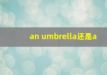 an umbrella还是a